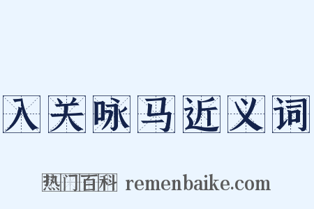 入关咏马近义词是什么意思的图片